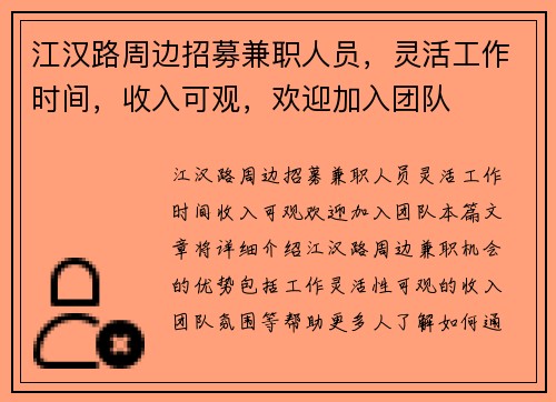 江汉路周边招募兼职人员，灵活工作时间，收入可观，欢迎加入团队