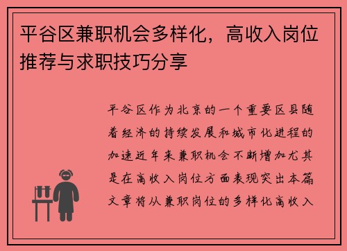 平谷区兼职机会多样化，高收入岗位推荐与求职技巧分享