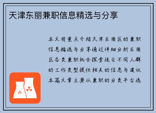 天津东丽兼职信息精选与分享