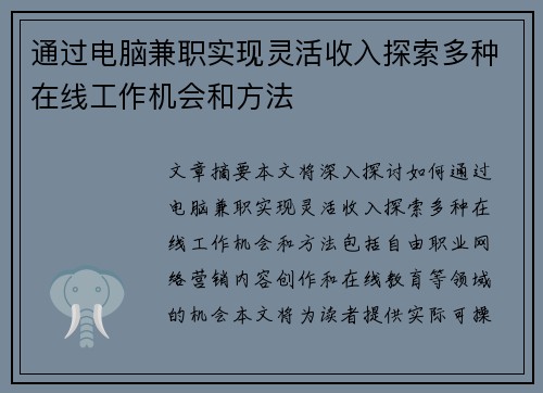 通过电脑兼职实现灵活收入探索多种在线工作机会和方法