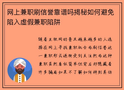 网上兼职刷信誉靠谱吗揭秘如何避免陷入虚假兼职陷阱