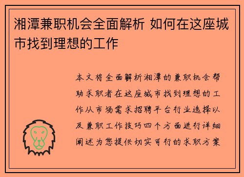 湘潭兼职机会全面解析 如何在这座城市找到理想的工作