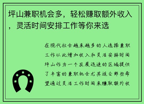坪山兼职机会多，轻松赚取额外收入，灵活时间安排工作等你来选