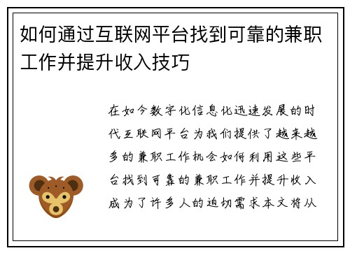 如何通过互联网平台找到可靠的兼职工作并提升收入技巧