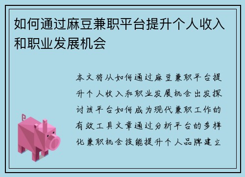 如何通过麻豆兼职平台提升个人收入和职业发展机会
