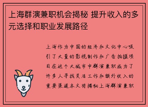 上海群演兼职机会揭秘 提升收入的多元选择和职业发展路径