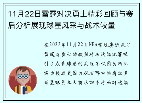 11月22日雷霆对决勇士精彩回顾与赛后分析展现球星风采与战术较量