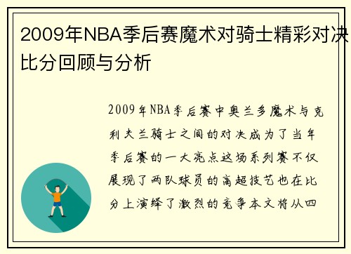 2009年NBA季后赛魔术对骑士精彩对决比分回顾与分析
