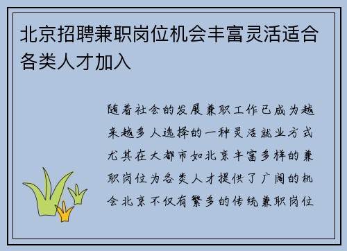 北京招聘兼职岗位机会丰富灵活适合各类人才加入