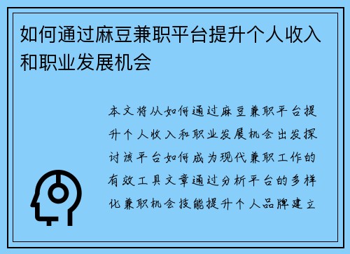 如何通过麻豆兼职平台提升个人收入和职业发展机会
