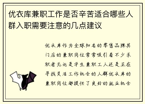 优衣库兼职工作是否辛苦适合哪些人群入职需要注意的几点建议