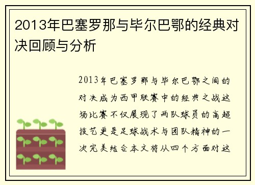 2013年巴塞罗那与毕尔巴鄂的经典对决回顾与分析