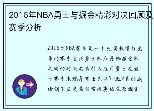2016年NBA勇士与掘金精彩对决回顾及赛季分析