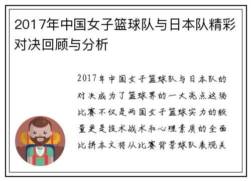 2017年中国女子篮球队与日本队精彩对决回顾与分析