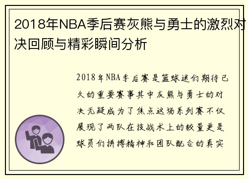 2018年NBA季后赛灰熊与勇士的激烈对决回顾与精彩瞬间分析