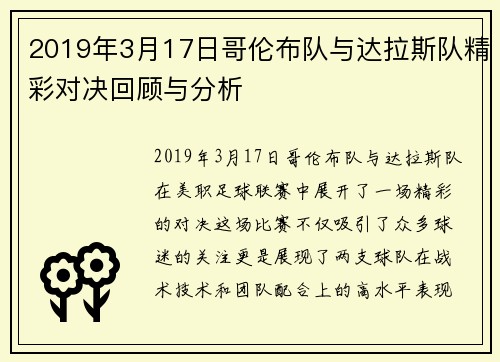 2019年3月17日哥伦布队与达拉斯队精彩对决回顾与分析