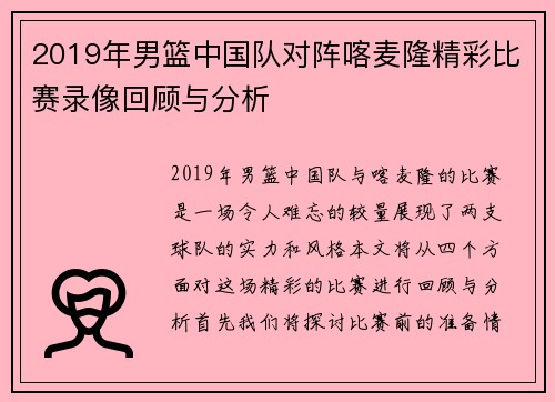2019年男篮中国队对阵喀麦隆精彩比赛录像回顾与分析