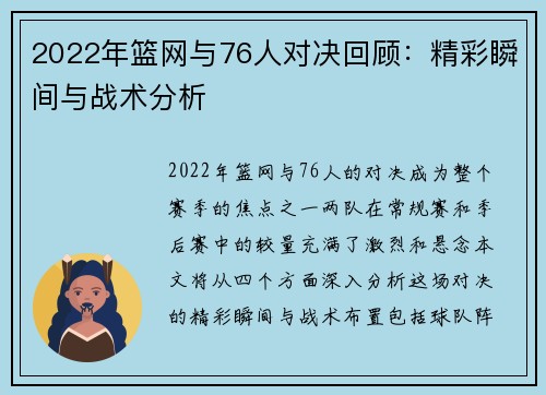 2022年篮网与76人对决回顾：精彩瞬间与战术分析