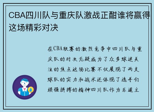 CBA四川队与重庆队激战正酣谁将赢得这场精彩对决