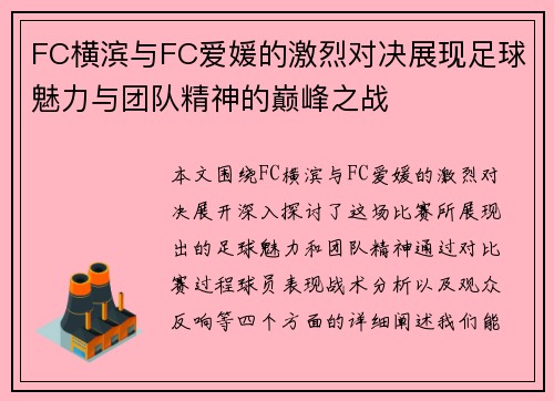 FC横滨与FC爱媛的激烈对决展现足球魅力与团队精神的巅峰之战