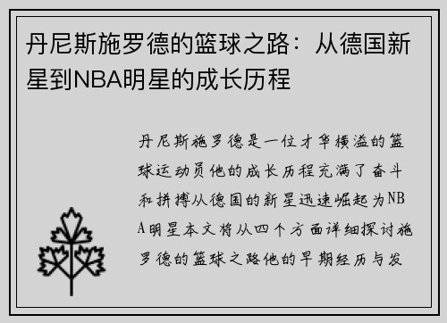丹尼斯施罗德的篮球之路：从德国新星到NBA明星的成长历程