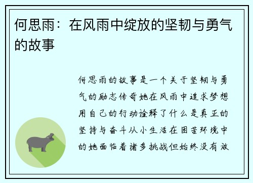 何思雨：在风雨中绽放的坚韧与勇气的故事
