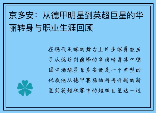 京多安：从德甲明星到英超巨星的华丽转身与职业生涯回顾