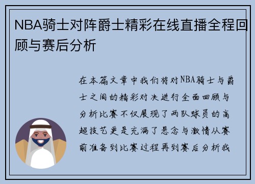 NBA骑士对阵爵士精彩在线直播全程回顾与赛后分析