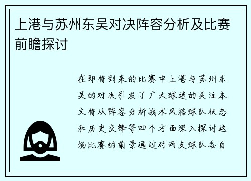 上港与苏州东吴对决阵容分析及比赛前瞻探讨