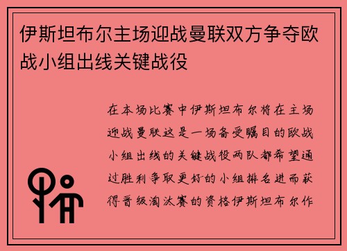 伊斯坦布尔主场迎战曼联双方争夺欧战小组出线关键战役