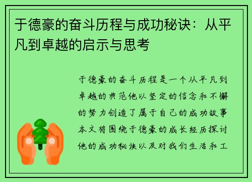 于德豪的奋斗历程与成功秘诀：从平凡到卓越的启示与思考