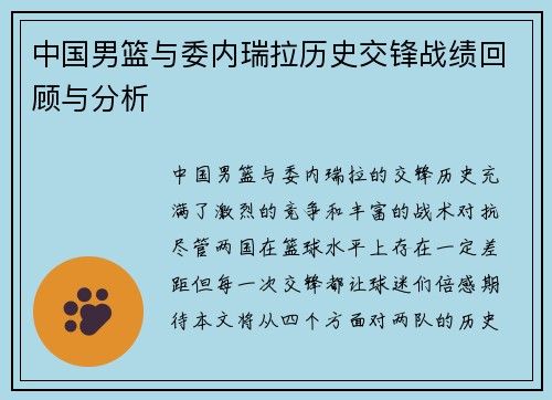 中国男篮与委内瑞拉历史交锋战绩回顾与分析