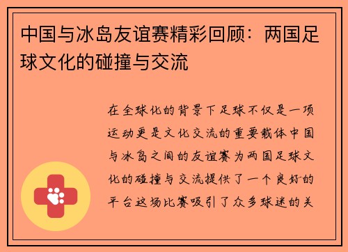 中国与冰岛友谊赛精彩回顾：两国足球文化的碰撞与交流