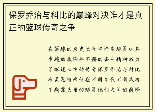 保罗乔治与科比的巅峰对决谁才是真正的篮球传奇之争