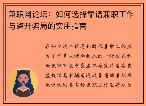 兼职网论坛：如何选择靠谱兼职工作与避开骗局的实用指南