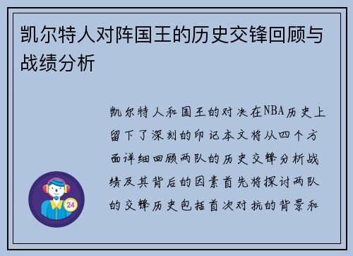 凯尔特人对阵国王的历史交锋回顾与战绩分析