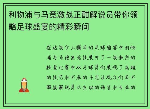 利物浦与马竞激战正酣解说员带你领略足球盛宴的精彩瞬间