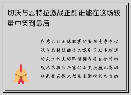 切沃与恩特拉激战正酣谁能在这场较量中笑到最后