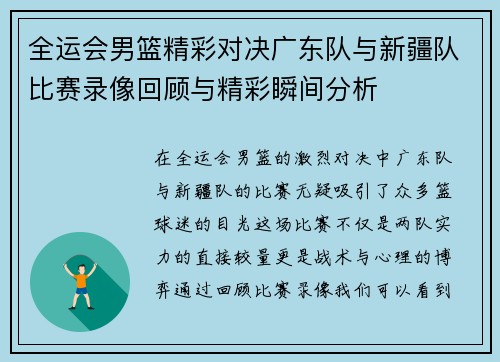 全运会男篮精彩对决广东队与新疆队比赛录像回顾与精彩瞬间分析