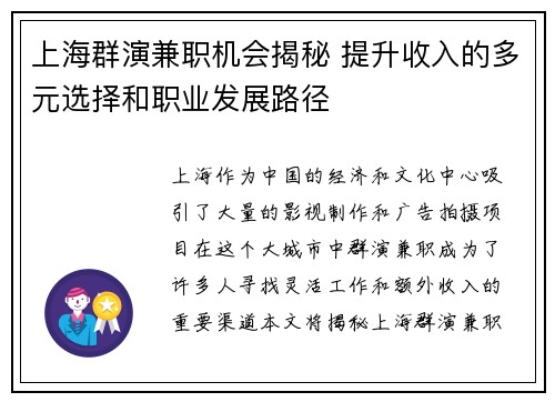 上海群演兼职机会揭秘 提升收入的多元选择和职业发展路径