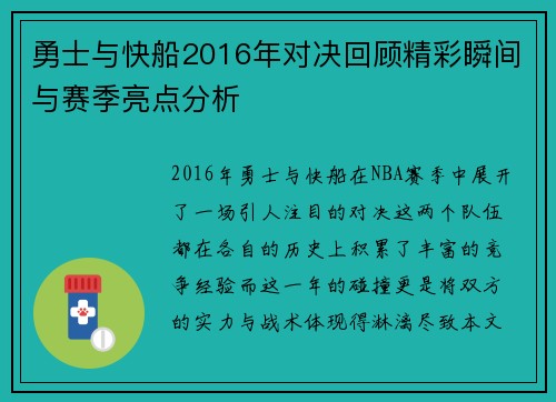 勇士与快船2016年对决回顾精彩瞬间与赛季亮点分析
