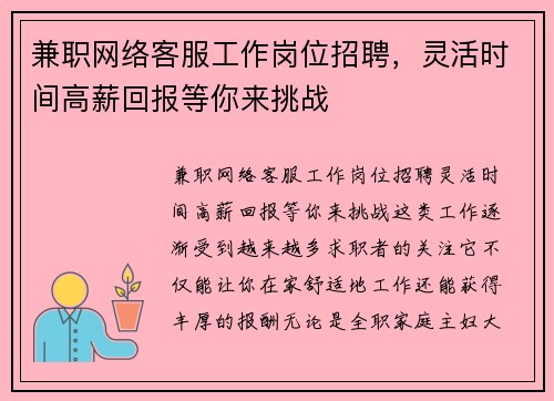 兼职网络客服工作岗位招聘，灵活时间高薪回报等你来挑战