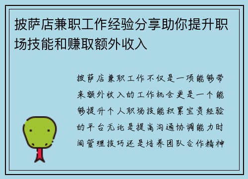 披萨店兼职工作经验分享助你提升职场技能和赚取额外收入
