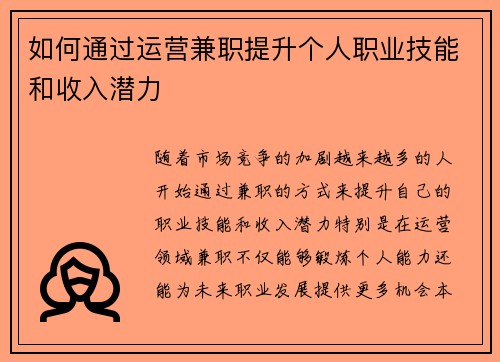 如何通过运营兼职提升个人职业技能和收入潜力