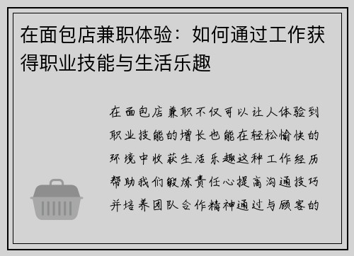 在面包店兼职体验：如何通过工作获得职业技能与生活乐趣