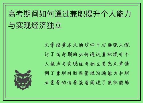 高考期间如何通过兼职提升个人能力与实现经济独立