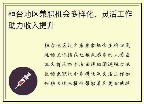 桓台地区兼职机会多样化，灵活工作助力收入提升