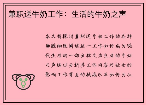 兼职送牛奶工作：生活的牛奶之声
