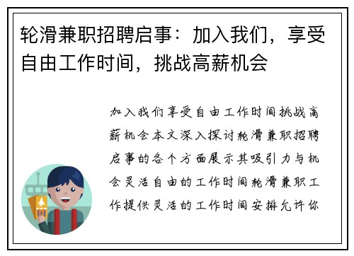 轮滑兼职招聘启事：加入我们，享受自由工作时间，挑战高薪机会