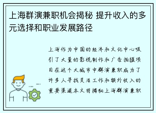 上海群演兼职机会揭秘 提升收入的多元选择和职业发展路径